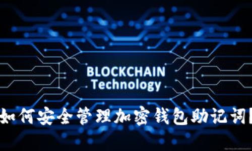 如何安全管理加密钱包助记词？