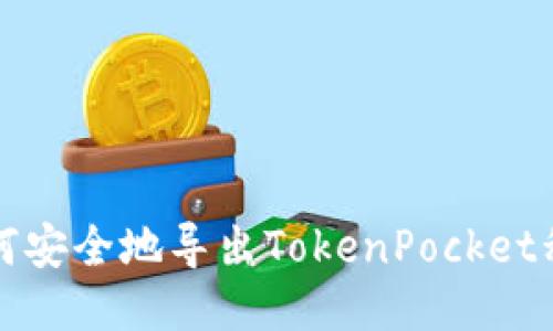 如何安全地导出TokenPocket私钥