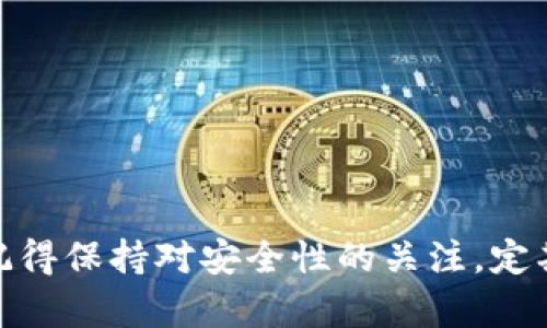 关于“TokenPocket是否可以使用”的问题，以下是一些关于TokenPocket的详细信息以及使用场景的分析。

什么是TokenPocket？
TokenPocket是一个多链钱包，支持多种区块链资产和应用的管理。它不仅可以存储和管理用户的加密货币资产，还可以与去中心化应用（DApps）进行交互，适用于多种区块链网络，比如Ethereum、Binance Smart Chain、Tron等。TokenPocket的用户界面友好，操作简单，适合新手和有经验的用户。

TokenPocket的主要功能
TokenPocket提供了多种功能，以适应不同用户的需求：
ul
    listrong多链支持：/strong用户可以在TokenPocket上管理不同区块链的资产，拥有极大的灵活性。/li
    listrongDApp浏览器：/strong内置的DApp浏览器允许用户直接在钱包中访问各种去中心化应用，方便快捷。/li
    listrong交易管理：/strong用户可轻松发送和接收各种加密货币，支持多种交易方式。/li
    listrong安全性：/strongTokenPocket提供私钥的本地存储，增强了用户资产的安全性。/li
/ul

如何开始使用TokenPocket？
使用TokenPocket非常简单，以下是几个基本步骤，帮助新用户快速上手：
ol
    listrong下载应用：/strong用户可以从应用商店或TokenPocket的官方网站下载并安装应用。/li
    listrong创建钱包：/strong按照指引创建一个新的钱包，并妥善保存助记词和私钥，以确保资产安全。/li
    listrong添加资产：/strong在钱包中添加所需的区块链资产，通过网络转账或购买资产。/li
    listrong探索DApps：/strong使用内置的DApp浏览器，探索并体验各种去中心化应用。/li
/ol

TokenPocket的安全性
在使用TokenPocket时，安全性是至关重要的。TokenPocket采用多层安全措施，确保用户的资金安全。例如，私钥仅存储在用户本地设备上，减少了被黑客攻击的风险。此外，TokenPocket定期进行安全审计，以识别和修复潜在的漏洞。多么令人振奋！用户在使用过程中，能够感受到安全防护所带来的安心。

使用TokenPocket的优势
TokenPocket作为一个多链钱包，具有众多优势，使其成为加密货币用户的热门选择：
ul
    listrong用户友好的界面：/strongTokenPocket的界面，使得即使是新手也能轻松上手。/li
    listrong技术整合：/strongTokenPocket支持大量主流区块链，满足不同用户的需求，让用户能够在一个平台上管理多种资产。/li
    listrong活跃的社区支持：/strongTokenPocket拥有活跃的用户社区，用户可以在社区中找到帮助和指引，分享经验。/li
/ul

TokenPocket面临的挑战
尽管TokenPocket有很多优点，但在使用过程中仍可能面临一些挑战：
ul
    listrong市场竞争：/strong随着越来越多的钱包出现，TokenPocket面临激烈的市场竞争，必须不断创新以保持吸引力。/li
    listrong用户教育：/strong尽管界面友好，但对于完全不熟悉区块链技术的新用户，理解钱包的功能和安全性仍然需要教育。/li
/ul

总结
总体来说，TokenPocket是一款强大且安全的多链钱包，适用于各种加密货币用户。不论你是新手还是有经验的交易者，TokenPocket都能够为你提供便捷的资产管理和丰富的DApp访问体验。在使用尽量保持安全意识，并定期更新应用，以确保使用体验的良好和资产的安全。未来，随着区块链技术的不断发展，TokenPocket也将继续为用户提供更加完善的服务！

常见问题
虽然已经介绍了TokenPocket的基本功能和使用方法，但很多用户在使用过程中可能还会遇到一些问题。在这里，我们整理了几个常见问题的解答，希望能帮助到大家！
ul
    listrongTokenPocket支持哪些区块链？/strong 
    TokenPocket支持包括Ethereum、Binance Smart Chain、Tron等多个主流区块链，用户可以根据需要添加不同的资产。/li
    
    listrong如何找回钱包？/strong
    用户需妥善保存助记词和私钥，若忘记这些信息，可能无法找回钱包中的资产，因此务必做好备份。/li
    
    listrong能否在手机和电脑上使用TokenPocket？/strong
    是的，TokenPocket不仅提供移动端应用，同时也支持网页版本，方便用户在不同设备间切换。/li
/ul

结尾
在区块链技术日益普及的今天，选择一个合适的钱包对于资产管理至关重要。TokenPocket以其多链支持和良好的用户体验，受到了众多用户的青睐。在使用过程中，记得保持对安全性的关注，定期更新钱包版本，确保获取最新的功能和安全性更新。希望每位用户都能在TokenPocket中找到属于自己的加密资产管理方式！