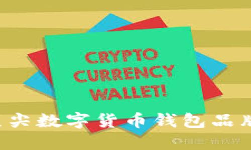 英国顶尖数字货币钱包品牌推荐！