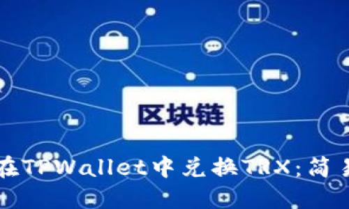 如何在TPWallet中兑换TRX：简易指南