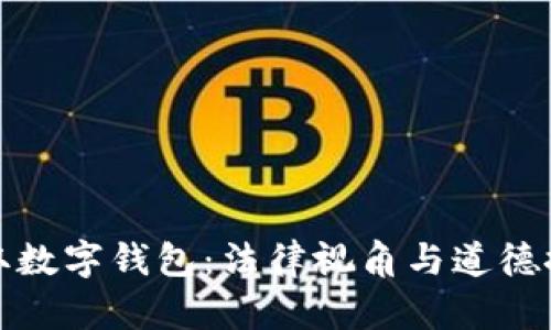 盗取数字钱包：法律视角与道德探讨