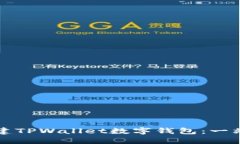 如何创建TPWallet数字钱包：