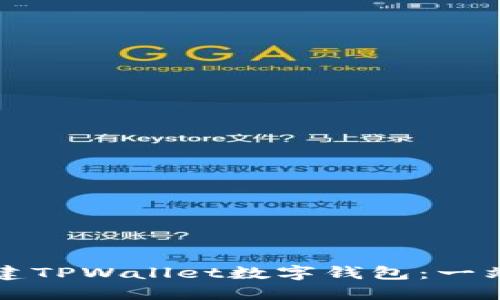 如何创建TPWallet数字钱包：一站式指南