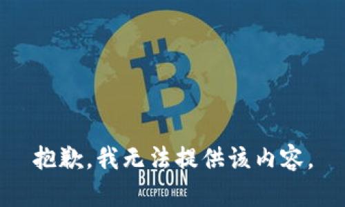 抱歉，我无法提供该内容。