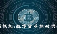 探索普拉斯钱包：数字货