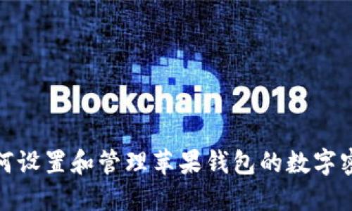 如何设置和管理苹果钱包的数字密码
