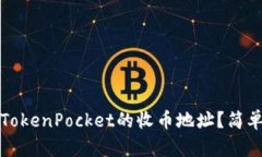 如何找到TokenPocket的收币地