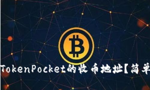 如何找到TokenPocket的收币地址？简单步骤详解