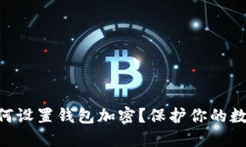: 苹果12如何设置钱包加密？保护你的数字资产安全！