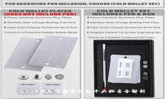 2023年加密数字钱包十大排