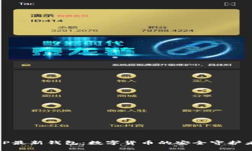 TP最新钱包：数字货币的安全守护者