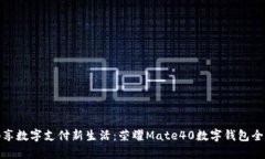 : 畅享数字支付新生活：荣