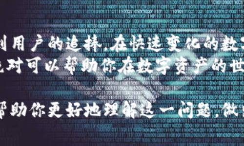 giorno_titolo`tpwallet闪兑手续费高吗`/giorno_titolo
keywords`tpwallet, 闪兑, 手续费`/keywords

一、tpwallet简介
在当今数字货币日益普及的时代，选择一个可靠的钱包显得尤为重要。tpwallet作为一种数字资产管理工具，提供了安全、方便和高效的服务，它不仅支持多种数字货币的存储，还具备闪兑功能，让用户可以快速进行币种转换。那么，tpwallet的闪兑手续费高吗？这是许多用户在使用前首要关注的问题。

二、什么是闪兑？
闪兑功能是tpwallet的一大亮点，它指的是用户可以在钱包内以极低的延迟将一种数字货币直接兑换成另一种。此过程通常涉及到交易所的实时市场价格，以确保用户获得最佳的兑换率。可以想象，在需要快速进行资产配置或应对市场变化时，闪兑功能便显得尤为重要。

三、tpwallet的闪兑手续费分析
关于tpwallet闪兑手续费是否高的问题，我们需要从多个方面进行分析。首先，手续费的高低通常受到多个因素的影响，包括市场行情、平台政策甚至是用户的交易量。

h41. 平台政策/h4
tpwallet的官方政策在一定程度上会决定手续费的标准。从用户反馈来看，tpwallet的闪兑手续费相对市面上的其他钱包来说，处于一个合理的范围内，但绝对的高低还是要结合具体的交易情况来看。

h42. 交易量影响/h4
许多用户可能不知道，交易量越大，手续费往往会相应降低。这是因为tpwallet会根据用户的交易频率和规模，给予更优惠的手续费政策。这意味着，如果你是一个频繁进行闪兑的用户，最终支付的手续费可能会低于初次使用时的标准费用。

h43. 实时汇率与手续费的关系/h4
在闪兑中，实时的汇率也会直接影响到手续费的感知。有时候，尽管手续费看似较高，但如果实时汇率较优，那么最终的兑换结果可能会让你收益更多。使用tpwallet时，我们应当关注的不仅是手续费，还有更重要的“实际收益”能力。

四、如何合理控制闪兑手续费
经过深入剖析，我们可以得出一个结论：tpwallet的闪兑手续费虽然在某些情况下可能显得偏高，但在考虑到实时汇率及其变动时，又不失为一个合理选择。那么，如何才能合理控制闪兑手续费呢？以下几点建议或许能帮助到你。

h41. 多做市场调研/h4
每一个交易行为之前，都应该经过充分的市场调研。了解最新的汇率趋势，选择在合适的时机进行闪兑，可以有效降低手续费的影响。

h42. 利用推送通知功能/h4
许多数字钱包应用程序会提供价格提醒功能，利用这些推送通知，用户可以在合适的时机进行交易，从而最大程度上避免手续费的提升。

h43. 增加交易频率/h4
正如前面提到的，增加交易频率可能会带来手更低的手续费。因此，如果条件允许，不妨考虑定期进行小额闪兑，利用这种方式来降低整体的交易成本。

五、实际使用中的用户反馈
我们在了解了tpwallet闪兑手续费的情况后，不妨听听其他用户的真实反馈。许多tpwallet的用户都表示，他们对闪兑功能的体验比较满意，尤其是在处理紧急交易时，能够迅速转换资产的能力让他们感到非常可靠。

h41. 热门用户案例/h4
有用户分享过一个例子，他在某次市场剧烈波动时，通过tpwallet进行了资产的迅速转换。他表示，虽然交易过程中支付了一定的手续费，但由于及时进行了闪兑，最终避免了更大的损失。“能迅速转移资产，多么令人振奋！”这样的实际案例在使用tpwallet的用户中并不少。

h42. 用户关心的问题/h4
不过，仍有部分用户在使用过程中提出了一些疑问，尤其是在手续费透明度和计算方法方面。针对这些反馈，tpwallet团队也表示正在努力改进，以提高用户的信任感和使用体验。

六、总结与展望
在总结tpwallet的闪兑手续费问题时，我们发现，尽管存在一定的手续费，这并不妨碍它作为一个高效、便捷的数字资产管理工具而受到用户的追捧。在快速变化的数字货币市场中，灵活掌握时机，合理控制费用，才是最重要的！
未来，随着行业的不断发展，tpwallet可能会根据市场反馈调整其手续费政策，为用户提供更加优质的服务。无论如何，选择tpwallet，绝对可以帮助你在数字资产的世界中游刃有余。

总之，tpwallet的闪兑手续费问题并不是一成不变的，用户的个体需求和市场情况都将影响这一指标。希望通过本文的详细分析，能够帮助你更好地理解这一问题，做出更明智的投资决策。