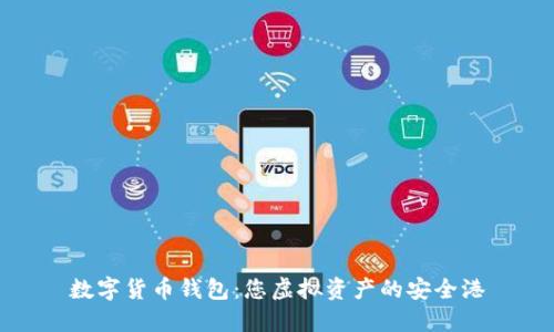 数字货币钱包：您虚拟资产的安全港