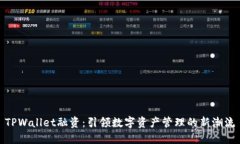 TPWallet融资：引领数字资产