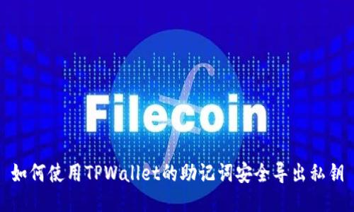 如何使用TPWallet的助记词安全导出私钥