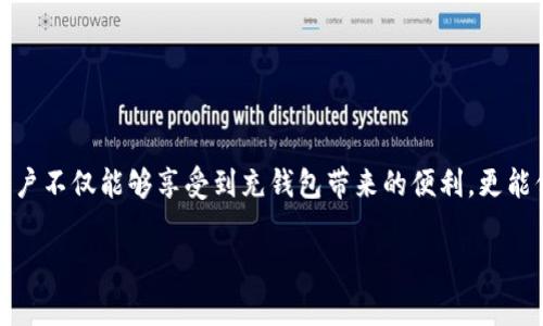 数字银行充钱包是指通过数字银行或移动银行应用程序，将资金充值到电子钱包中的过程。这个过程通常通过快捷支付、银行转账、信用卡支付等多种方式实现。电子钱包的设计初衷是为了方便用户进行在线支付、转账、消费等操作，而数字银行就是为这一需求提供支持的金融机构。

以下是关于数字银行充钱包的详细介绍，希望对您理解这一概念有所帮助。

什么是数字银行充钱包？

随着科技的不断进步，传统金融服务也逐渐向数字化转型。数字银行是一个全新的概念，它不同于传统银行，不需要客户亲自到柜台办理业务，所有操作均可通过手机或网络完成。而充钱包则是在这种背景下，信息技术对传统支付方式的变革之一。

充钱包的过程十分简单。用户只需在数字银行的应用程序中选择“充钱包”选项，输入需要充值的金额，然后选择支付方式，最后确认交易。完成后，资金便会立即到账，用户可以随时使用这些资金进行线上或线下的消费。真是方便快捷啊，多么令人振奋！

充钱包的优势

数字银行充钱包的主要优势在于它的便利性和安全性。首先，便利性体现在多样化的充值渠道，用户可以选择银行转账、信用卡、借记卡、甚至是其他数字钱包之间的转账来完成充值操作。这种灵活性让用户拥有了更多的选择，省去了去银行排队的麻烦。

其次，充钱包的安全性非常高。通过数字银行进行充值时，大多数交易都会经过加密处理，确保用户的信息和资金安全得以保障。用户在使用过程中，感受到的不仅仅是安全，还有那份对资本的掌控感！

充钱包的应用场景

如今，充钱包已经被越来越多的人接受，并融入到我们的日常生活中。无论是购物、餐饮还是打车，电子钱包的使用场景无处不在。想着以前出门带一堆现金多麻烦，而现在通过几个简单的操作，就能完成支付，真是让人省心又省力。

例如，在购物时，你可以通过数字银行将资金充入电子钱包，然后直接用手机支付，既提高了交易的效率，又减少了现金交易的风险。此外，在餐厅用餐时，有些餐厅支持扫码支付，客户只需将电子钱包的二维码展示给服务员，就可以完成付款，多么方便的体验啊！

如何选择适合的数字银行平台

面对市场上众多的数字银行平台，选择一个适合的就显得尤为重要。在选择时，用户需要考虑以下几个方面：

ul
    listrong用户体验：/strong平台的界面是否友好，操作是否简单直观，这会直接影响到用户的充值体验。/li
    listrong费用结构：/strong不同平台可能会有不同的充值费用和提现费用，用户需要提前了解，以避免不必要的支出。/li
    listrong安全性：/strong平台的安全性是用户首要考虑的因素，查看平台是否有防护措施，比如多重身份验证、加密技术等。/li
/ul

选定心仪的平台后，用户就可以愉快地享受数字银行充钱包所带来的便利了！

注意事项

充钱包虽然方便，但用户在使用过程中也需要注意安全问题，确保自身的资金不受威胁。例如：

ul
    li定期更新密码，并开启双重验证功能，提高账户安全性。/li
    li谨慎对待陌生链接，不随意下载不明应用，避免成为网络诈骗的受害者。/li
    li监控账户交易记录，若发现异常，第一时间联系银行。/li
/ul

总结

数字银行充钱包作为一种便捷的支付方式，已经成为现代人生活中不可或缺的一部分。通过合理、科学的选择与使用，用户不仅能够享受到充钱包带来的便利，更能保护自己的财务安全，体验到数字金融时代的魅力！让我们一起拥抱这种变化吧，期待未来的生活会更加美好！

以上就是对数字银行充钱包的详细解析，希望能够帮助您更好地理解这一概念！
