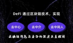 区块链钱包与身份的深度