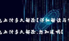 数字钱包止付多久解除？