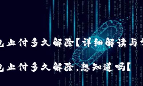 数字钱包止付多久解除？详细解读与常见问题

数字钱包止付多久解除，想知道吗？
