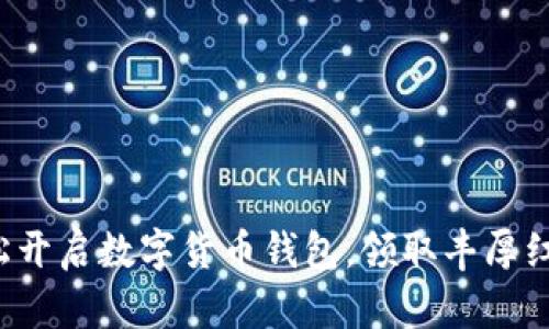 轻松开启数字货币钱包，领取丰厚红包！