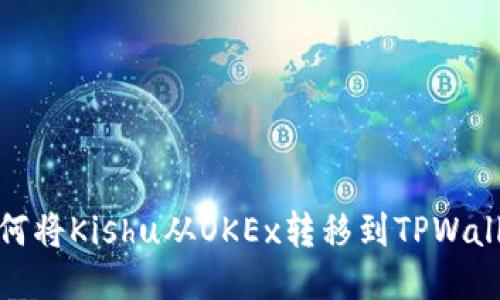 如何将Kishu从OKEx转移到TPWallet