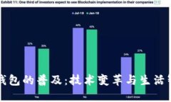 未来数字钱包的普及：技