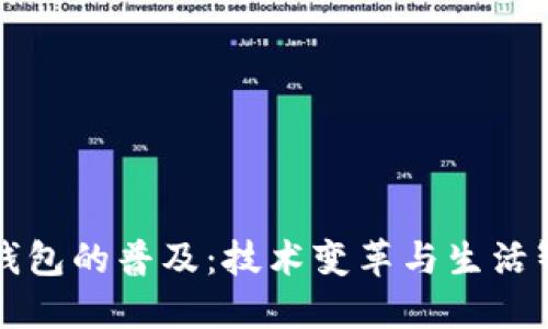 未来数字钱包的普及：技术变革与生活智慧的交汇