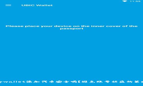tpwallet添加代币安全吗？避免账号被盗的策略