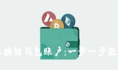 如何注册区块链钱包账户