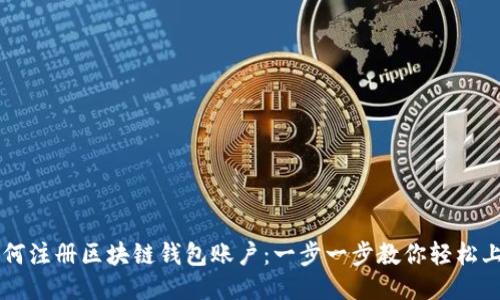 如何注册区块链钱包账户：一步一步教你轻松上手