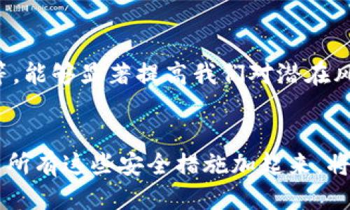   如何安全下载TPWallet：用户指南 / 
 guanjianci TPWallet, 下载, 安全 /guanjianci 

引言
在数字货币蓬勃发展的时代，越来越多的人开始关注区块链技术与加密资产的存储与管理。TPWallet作为一款多链数字资产钱包，因其安全性与易用性而备受青睐。然而，如何安全地下载TPWallet，对于许多人而言，仍是个未解之谜。今天，让我们一同探讨一下在何种情况下可以安全地下载TPWallet，并确保我们的数字资产得到妥善保护！多么令人振奋的探索旅程！

了解TPWallet的优势
TPWallet不仅具备多链资产存储功能，还具备高效便捷的用户体验。这款钱包支持多种主流区块链，能够轻松管理用户的数字资产。与此同时，TPWallet在安全性方面采取了多种措施，包括私钥离线存储、数据加密等策略，为用户提供了极大的保障。这些优势无疑让其成为数字资产管理的理想选择！

选择官方网站下载TPWallet
安全下载TPWallet的第一步便是找到官方网站。这一点至关重要，因为非官方网站不仅可能存在各种安全隐患，还可能导致财产损失。访问TPWallet的官方网站时，仔细查看网址，确保是以“https://”开头的安全链接。这样，可以大大降低遭遇钓鱼网站的风险！

操作系统的选择
TPWallet支持多个操作系统，包括Android、iOS以及桌面端的Windows、macOS等。首先，确保你下载的版本对应你的设备操作系统！这是保障成功下载和后续使用的重要前提。例如，如果你是Android用户，确保从Google Play商店或直接从TPWallet官网下载APK文件，这样可以避免安装到带有恶意软件的版本！

使用官方应用商店
在下载TPWallet时，强烈建议用户通过官方应用商店进行下载。例如，对于Android用户，可在Google Play商店中搜索“TPWallet”，并查看开发者信息，确保是TPWallet的官方版本；对于iOS用户，则可以通过App Store进行相同的操作。通过官方应用商店下载，可以有效保障应用的安全性与稳定性，多么让人安心的选择！

注意软件更新
一旦成功下载TPWallet，保持软件的及时更新同样重要！开发团队会定期对APP进行更新，以修复安全漏洞、提供新功能或改进用户体验。因此，确保在使用过程中，定时检查TPWallet的版本更新，以享受最新的安全保障。当然，及时更新应用不仅是保护用户资产的有效手段，还是增强用户体验的重要方式！

私钥的安全管理
在使用TPWallet时，用户会生成一组私钥，这是一切交易的基础。保护私钥就等于保护你的数字资产，这一点至关重要！建议在生成私钥后，立即将其备份到安全的位置，最好使用纸质记录，切勿在网络上存储。此外，不要轻易分享或输入私钥，尤其是在不明链接或第三方网站上！多么重要的提醒！

防范网络诈骗与钓鱼攻击
随着加密货币的流行，网络诈骗与钓鱼攻击层出不穷。用户应时刻保持警惕，不要随意点击陌生链接或下载未知来源的文件。如果收到来自不明人士的任何要求输入私钥、密码等敏感信息的信息，请务必提高警惕，勿轻信！保护自己的资产，绝不能掉以轻心！

两步验证的设定
为了提升TPWallet的安全性，用户可以设置两步验证。两步验证能够有效增加黑客入侵的难度，让你的数字资产更加安全。经过验证确认的每一笔交易，都需要输入账户设置的二次密码，这为资金安全提供了额外保障。多么安心的保障措施啊！强烈建议每位用户启用此功能！

充足的安全知识储备
安全下载TPWallet并不仅仅局限于下载过程，用户还应当不断提升自己的安全知识。了解一些基础的网络安全常识，比如常见的网络钓鱼手法、账号与资产的保护措施等，能够显著提高我们对潜在风险的识别能力。在这一过程中，不妨参与一些数字资产安全的社区交流，学习他人的经验，提升自身防范意识，真是受益无穷！

总结
总的来说，安全下载TPWallet是保障数字资产安全的起点。在这一过程中，我们需要确保下载渠道的正规性、软件的版本更新、私钥的安全管理以及对网络诈骗的警惕。而所有这些安全措施加起来，将为你的数字资产构筑起一道坚实的防线！希望每位用户都能在使用TPWallet的旅程中，享受到安全、便捷的数字资产管理体验！多么令人期待的未来！