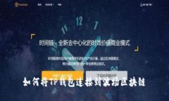 如何将TP钱包连接到波场区