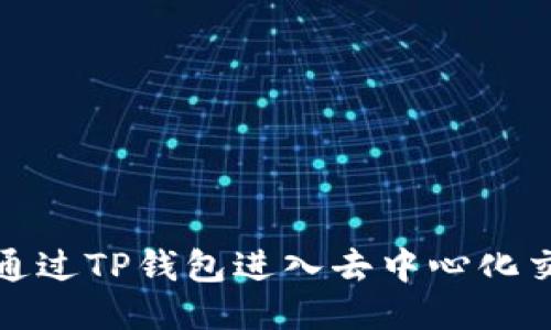 如何通过TP钱包进入去中心化交易所
