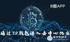 如何通过TP钱包进入去中心