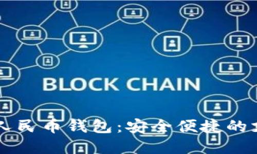 工行数字人民币钱包：安全便捷的支付新方式