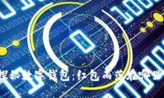 探秘数字钱包：红包雨落