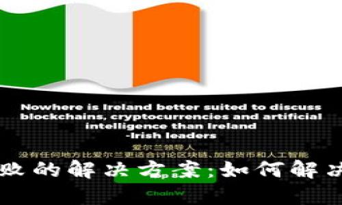 TPWallet加速失败的解决方案：如何解决无法使用的问题