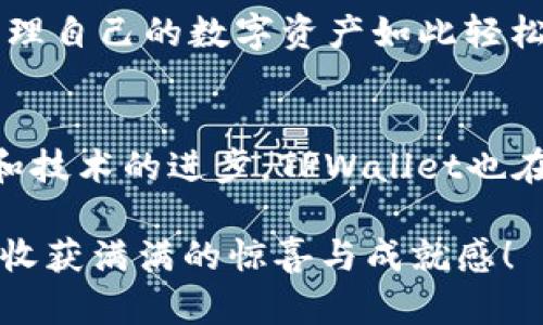   TPWallet热钱包使用指南：轻松管理您的数字资产 / 
 guanjianci TPWallet, 热钱包, 数字资产管理 /guanjianci 

引言：数字资产时代的到来
在当今快速发展的数字经济时代，越来越多的人开始关注并参与到加密货币的投资与交易中。面对瞬息万变的市场，拥有一个安全、快捷、方便的数字资产管理工具显得尤为重要。TPWallet热钱包，作为一款备受欢迎的数字货币钱包，以其独特的优势与用户友好的设计，帮助用户轻松管理各种加密资产。多么令人振奋！让我们一起深入探讨TPWallet热钱包的使用和特性。

TPWallet热钱包概述
TPWallet是一款跨平台的热钱包，支持多种主流加密货币的存储和管理。其界面，使得即使是新手用户也能快速上手。在这个钱包中，您不仅可以安全地存储自己的数字资产，还能够实时查看市场行情，进行交易以及参与各种区块链项目。TPWallet到底有什么独特之处呢？接下来，我们将逐一为您揭晓。

多种货币支持：无所不能
TPWallet支持的加密货币种类丰富，从比特币、以太坊到各类山寨币，几乎涵盖了市场上主流的资产。这种多功能性让用户无需在多个钱包之间切换，从而实现资产的集中管理。想像一下，所有的数字资产都在同一个地方，管理起来多么方便啊！

用户友好的界面设计
TPWallet的界面设计十分友好，即使是第一次接触加密货币的新手用户也能迅速找到所需功能。首页采用的布局，各种功能一目了然。用户只需简单点击，即可完成转账、收款、查看余额等日常操作。这样的设计不仅节省了时间，也减少了因操作复杂而导致的错误！真的是贴心之选！

安全性：保卫您的数字财富
安全性是使用任何数字钱包时最重要的考量之一。TPWallet采用了多重安全措施，包括私钥加密、助记词备份以及两步验证等功能，从技术层面确保用户资产的安全。想象一下，您的每一笔交易都被严密保护，信息不会被随意窥探，这种安心感真是太棒了！

实时市场行情监控
TPWallet内置市场行情监控功能，用户可以实时查看各类加密货币的价格变动。无论是涨势凶猛的牛市，还是寡淡的熊市，这里都有最新的信息供您参考。这种实时性让每位投资者都能掌握市场动态，及时做出决策。多么令人激动的体验啊！

便捷的交易功能
在TPWallet中，您可以通过简单的几步实现资产的快速兑换，非常适合活跃的交易者。无论您要进行法币兑换还是币币交易，都能在这里轻松完成。且交易不仅快速，而且费用透明，不会有意外的隐藏费用，真的是太人性化了！

助记词和私钥：数字资产的最后防线
在使用TPWallet时，用户需牢记自己的助记词和私钥。这些信息是您访问和控制资产的唯一凭证。建议用户将助记词和私钥妥善保管，切勿与他人分享。只有保护好这些信息，才能确保资产安全。在这个信息时代，请时刻保持警惕，确保自己的财富不受侵害！

客户支持：积极响应的服务
TPWallet还提供了积极响应的客服支持，无论用户在使用过程中遇到什么问题，都能通过多种渠道寻求帮助。不论是通过邮件、在线聊天，还是社交媒体，您总能找到可靠的支援。这种服务态度，让人倍感温暖，也让用户对TPWallet充满信赖。

用户体验分享：真实的声音
从各大论坛与社交平台中，我们不难发现，很多TPWallet的用户对其赞不绝口。有人表示：“TPWallet真的让我在交易中找到了乐趣！” 还有人分享道：“我从来没有感觉到管理自己的数字资产如此轻松！”这让人不禁感慨，TPWallet不仅是一个钱包，更成为了用户生活中不可或缺的一部分！

结语：未来在掌握之中
总体而言，TPWallet热钱包凭借其多功能的支持、优质的用户体验、安全的防护以及可靠的市场监控，已经成为了众多加密货币用户的首选工具。随着加密市场的不断扩展和技术的进步，TPWallet也在不停创新，力求为用户带来更加优质的服务。掌握了TPWallet，您就掌握了数字资产管理的未来！

无论您是刚入门的投资者，还是经验丰富的交易者，TPWallet都会为您提供全方位的支持。加入我们，体验这款便捷、安全、智能的钱包吧！相信您在TPWallet的旅程中，定会收获满满的惊喜与成就感！