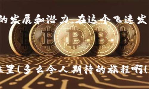   TPWallet首页设计：让数字资产管理更简单！ / 

 guanjianci TPWallet, 数字资产, 钱包设计 /guanjianci 

引言：数字资产管理的新时代
随着区块链技术的不断发展，数字资产的种类和数量日益增多，如何高效、安全地管理这些资产，已成为每一个投资者面临的重要课题。在这个背景下，TPWallet应运而生，作为一款集成度高、功能强大的数字资产钱包，TPWallet不仅提供了安全的资产存储方案，更通过智能化的设计提升了用户的操作体验！多么令人振奋啊！

TPWallet的特点与优势
TPWallet的首页设计恰如其分地展现了其围绕用户的出发点。首页的界面清晰、一目了然，用户能够快速找到自己所需的功能。其简洁的布局不仅美观，更是高效的体现！

首先，TPWallet的界面采用了极简设计风格，淡雅的色调与流畅的动画效果，使得整个操作过程变得轻松愉悦。无论是查阅资产、交易记录还是进行转账，用户都能够在几秒钟之内完成操作。想象一下，轻轻滑动手指就可以完成一笔交易，这种高效的感觉，简直让人忍不住要为之欢呼！

安全性：数字资产的护航者
谈及数字资产，安全性必然是重中之重。TPWallet在安全设计上可谓不遗余力。首页展示了账户安全状态，用户可以直观地了解自己的资产保护情况。例如，钱包使用了先进的加密技术，确保用户的私钥不会被盗取或泄露。不禁让人感叹：“区块链世界，安全至上！”

此外，TPWallet还提供了多层次的安全防护机制，包括双重身份验证、冷存储支持等，让用户在享受数字资产交易便利的同时，安全感也是满满的。每当看到账户状态安全，心中总会涌起一股暖意，似乎数字资产也被温柔地呵护着。

多功能，一站式资产管理
TPWallet并不仅仅是一个简单的数字资产钱包，其首页设计巧妙地集成了丰富的功能。例如，支持多种主流数字货币的存储和交易，用户可以轻松实现资产的多样化管理，这在不同的市场环境中，显得尤为重要！

用户能够看到实时的市场行情，及时把握交易机会，使得每一位投资者都能在瞬息万变的市场中站稳脚跟。同时，TPWallet也支持跨链交易，使得不同资产之间的转移变得毫无障碍，更加方便用户在不同的数字货币生态中进行交易和投资！多么让人兴奋的设计啊！

用户体验：设计之美
TPWallet重视用户体验的设计理念，体现在每一个细节上。首页的各项功能模块排布合理，有效减少了用户在查找功能时的时间，真正做到了“用户为先”。例如，首页合适的搜索框，让用户能够迅速找到想要的功能，这在使用高峰期间尤其重要！

另外，系统通知与实时推送的设计，使得用户能够及时获取到市场动态与钱包信息，进一步提升了使用的互动体验。对于习惯于随时关注市场的投资者来说，这种快速的反馈让人感受到数字资产管理的魅力。谁能不为此心动呢？

文化关联：数字资产与生活的纽带
在全球化的今天，数字资产已经成为一种新兴的文化符号。TPWallet首页的设计也将这文化特性融入其中，增加了不同文化用户的认同感。每个国家用户的市场动态、文化背景影响着数字资产的交易习惯，而TPWallet正是通过良好的界面设计与多语种支持，迎合了这份多元与包容！

用户在使用TPWallet的时候，仿佛不仅是在交易数字资产，更多的是感受着全球经济和文化的连接，这是多么美妙的体验啊！它不仅是一款软件，更是一座沟通文化和财富的桥梁！

总结：TPWallet的未来
TPWallet作为数字资产领域的一颗新星，在设计、功能、安全性以及用户体验上都展现出了其卓越的实力。而其不断更新迭代的决心，也预示着未来的发展和潜力。在这个飞速发展的数字时代，TPWallet如同一杆风中的旗帜，指引着我们在数字资产的海洋中，自由航行！

期待TPWallet在未来能够继续为全球用户创造更多的惊喜与感动，成为数字资产管理的最佳选择，让我们一起见证这一切的发生！

无论是数字投资新手，还是经验丰富的老手，TPWallet都能为每个人提供优质且安全的服务，帮助用户在这个充满机遇的时代中，稳稳占据自己的位置！多么令人期待的旅程啊！