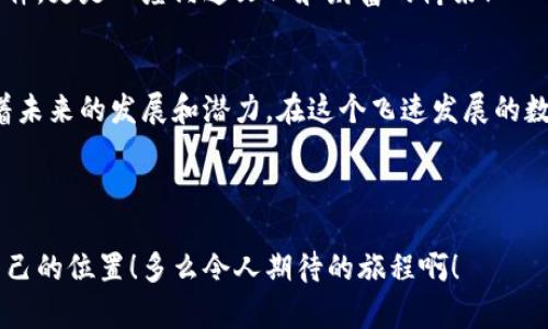   TPWallet首页设计：让数字资产管理更简单！ / 

 guanjianci TPWallet, 数字资产, 钱包设计 /guanjianci 

引言：数字资产管理的新时代
随着区块链技术的不断发展，数字资产的种类和数量日益增多，如何高效、安全地管理这些资产，已成为每一个投资者面临的重要课题。在这个背景下，TPWallet应运而生，作为一款集成度高、功能强大的数字资产钱包，TPWallet不仅提供了安全的资产存储方案，更通过智能化的设计提升了用户的操作体验！多么令人振奋啊！

TPWallet的特点与优势
TPWallet的首页设计恰如其分地展现了其围绕用户的出发点。首页的界面清晰、一目了然，用户能够快速找到自己所需的功能。其简洁的布局不仅美观，更是高效的体现！

首先，TPWallet的界面采用了极简设计风格，淡雅的色调与流畅的动画效果，使得整个操作过程变得轻松愉悦。无论是查阅资产、交易记录还是进行转账，用户都能够在几秒钟之内完成操作。想象一下，轻轻滑动手指就可以完成一笔交易，这种高效的感觉，简直让人忍不住要为之欢呼！

安全性：数字资产的护航者
谈及数字资产，安全性必然是重中之重。TPWallet在安全设计上可谓不遗余力。首页展示了账户安全状态，用户可以直观地了解自己的资产保护情况。例如，钱包使用了先进的加密技术，确保用户的私钥不会被盗取或泄露。不禁让人感叹：“区块链世界，安全至上！”

此外，TPWallet还提供了多层次的安全防护机制，包括双重身份验证、冷存储支持等，让用户在享受数字资产交易便利的同时，安全感也是满满的。每当看到账户状态安全，心中总会涌起一股暖意，似乎数字资产也被温柔地呵护着。

多功能，一站式资产管理
TPWallet并不仅仅是一个简单的数字资产钱包，其首页设计巧妙地集成了丰富的功能。例如，支持多种主流数字货币的存储和交易，用户可以轻松实现资产的多样化管理，这在不同的市场环境中，显得尤为重要！

用户能够看到实时的市场行情，及时把握交易机会，使得每一位投资者都能在瞬息万变的市场中站稳脚跟。同时，TPWallet也支持跨链交易，使得不同资产之间的转移变得毫无障碍，更加方便用户在不同的数字货币生态中进行交易和投资！多么让人兴奋的设计啊！

用户体验：设计之美
TPWallet重视用户体验的设计理念，体现在每一个细节上。首页的各项功能模块排布合理，有效减少了用户在查找功能时的时间，真正做到了“用户为先”。例如，首页合适的搜索框，让用户能够迅速找到想要的功能，这在使用高峰期间尤其重要！

另外，系统通知与实时推送的设计，使得用户能够及时获取到市场动态与钱包信息，进一步提升了使用的互动体验。对于习惯于随时关注市场的投资者来说，这种快速的反馈让人感受到数字资产管理的魅力。谁能不为此心动呢？

文化关联：数字资产与生活的纽带
在全球化的今天，数字资产已经成为一种新兴的文化符号。TPWallet首页的设计也将这文化特性融入其中，增加了不同文化用户的认同感。每个国家用户的市场动态、文化背景影响着数字资产的交易习惯，而TPWallet正是通过良好的界面设计与多语种支持，迎合了这份多元与包容！

用户在使用TPWallet的时候，仿佛不仅是在交易数字资产，更多的是感受着全球经济和文化的连接，这是多么美妙的体验啊！它不仅是一款软件，更是一座沟通文化和财富的桥梁！

总结：TPWallet的未来
TPWallet作为数字资产领域的一颗新星，在设计、功能、安全性以及用户体验上都展现出了其卓越的实力。而其不断更新迭代的决心，也预示着未来的发展和潜力。在这个飞速发展的数字时代，TPWallet如同一杆风中的旗帜，指引着我们在数字资产的海洋中，自由航行！

期待TPWallet在未来能够继续为全球用户创造更多的惊喜与感动，成为数字资产管理的最佳选择，让我们一起见证这一切的发生！

无论是数字投资新手，还是经验丰富的老手，TPWallet都能为每个人提供优质且安全的服务，帮助用户在这个充满机遇的时代中，稳稳占据自己的位置！多么令人期待的旅程啊！