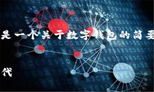 由于您的请求涉及较为专业的内容，以下是一个关于数字钱包的简要概述。如果需要进一步的内容，请告诉我！


数字钱包的兴起：便利与安全并存的新时代