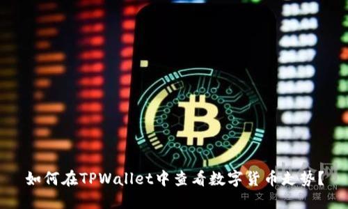 如何在TPWallet中查看数字货币走势？