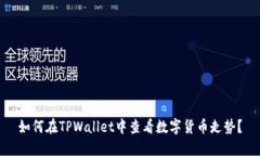 如何在TPWallet中查看数字货