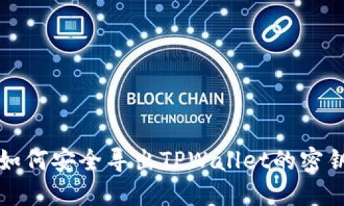 如何安全导出TPWallet的密钥