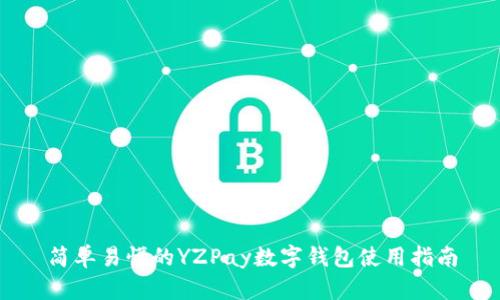 简单易懂的YZPay数字钱包使用指南