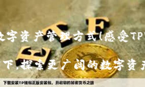   如何通过TPWallet轻松购买EOS内存 / 

 guanjianci TPWallet, EOS, 内存购买 /guanjianci 

引言：数字资产管理的新选择
在数字资产的世界里，每一个小细节都可能决定着你的交易体验和资产安全。而在这里，EOS网络以其高速和高效的智能合约而受到许多用户的青睐。然而，EOS内存的购买却常常让人感到困惑。好在有TPWallet这个出色的工具，它帮助我们轻松地完成EOS内存的购买过程！

什么是EOS内存？为什么它如此重要？
在EOS网络中，每一个账户都需要一定的内存以便于存储智能合约、用户数据及其他重要信息。就像现实生活中的空间一样，内存越多，能够存储的内容就越丰富。特别是在进行高频交易或者部署复杂合约时，足够的内存尤为重要！可以说，EOS内存是数字资产管理中不可或缺的一部分。

TPWallet的优势
作为一款全面的数字资产钱包，TPWallet不仅支持多种数字货币的存储与交易，还为用户提供了非常便捷的EOS内存购买渠道。使用TPWallet的用户可以享受到多种福利：
ul
    listrong用户友好的界面/strong：TPWallet以的设计为用户提供了快速的操作体验，完美适配各类用户需求。/li
    listrong安全性高/strong：TPWallet采取了多重安全措施，确保用户的资产安全，给人以极大的安心感。“多么令人振奋！”/li
    listrong实时行情信息/strong：用户可以随时获取EOS内存的价格变化，帮助做出更明智的决策。/li
/ul

TPWallet购买EOS内存的步骤
接下来，让我们一步步来了解如何通过TPWallet来购买EOS内存。在简单易懂的流程中，一步不落，让你迅速成为内存购买的高手！

h4步骤一：下载并安装TPWallet/h4
首先，你需要在手机应用商店（如App Store或Google Play）搜索并下载TPWallet。无论是安卓还是苹果系统的用户，都可以轻松找到并安装这一款强大的钱包应用。

h4步骤二：创建或导入钱包/h4
安装完成后，打开TPWallet，你可以选择创建新钱包或导入已有钱包。如果你是新用户，按照指引快速创建一个新钱包，然后在确保安全的情况下备份助记词。这一步非常重要，因为助记词是你恢复钱包的唯一凭据，务必要妥善保存！

h4步骤三：充入EOS币/h4
在购买EOS内存之前，你的TPWallet中需要有足够的EOS币。可以通过以下几种方式充入EOS币：
ul
    li从其他平台转入：如果你在其他交易所上有EOS币，可以将其发送到TPWallet的地址。/li
    li直接购买：TPWallet也提供了一些内置的交易对，用户可以直接用法币购买EOS。/li
/ul

h4步骤四：打开内存购买页面/h4
当你的EOS币准备妥当后，找到TPWallet主界面中的“内存管理”选项。点击进入，这里会展示你当前账户的内存使用情况以及购买内存的选项。

h4步骤五：选择购买内存的数量/h4
在内存购买页面，你可以看到当前的内存价格和你账户的内存情况。选择你希望购买的内存大小，然后系统会自动计算出所需的EOS币数目。当你确认无误后，点击“购买”按钮来完成此次交易！

购买后的注意事项
完成购买后，给自己一点时间让系统处理。通常情况下，EOS内存的购买是非常迅速的，几秒钟内你就能看到内存的变化。然而，如果你遇到任何问题，TPWallet的客户支持团队会随时为你提供帮助，确保你的交易体验顺利无忧。“多么温暖人心！”

总结：便捷的EOS内存购买体验
通过TPWallet的帮助，EOS内存的购买变得前所未有的简单。无论你是新用户还是老用户，都可以在这个平台上找到属于自己的数字资产管理方式！感受TPWallet带来的便捷与安全，尽情享受经济自由带来的乐趣吧！

在这个数字化快速发展的时代，每一笔交易、每一次内存的购买，都为我们开辟了一片崭新的天地。让我们一起在TPWallet的陪伴下，探索更广阔的数字资产世界！