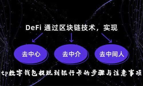 tp数字钱包提现到银行卡的步骤与注意事项
