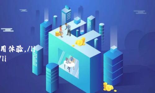   TPWallet观察钱包：风险分析与用户指南 / 
 guanjianci TPWallet, 观察钱包, 风险分析 /guanjianci 

引言：钱包的选择与安全性
在数字货币迅速发展的今天，选择一个安全、便捷的钱包是每个投资者都必须面对的问题。TPWallet作为一款观察钱包，因其多功能性和用户友好的界面受到了许多投资者的青睐。但用户在使用前，往往会问：“TPWallet观察钱包有风险吗？”这到底是一个怎样的问题呢？

什么是TPWallet观察钱包？
TPWallet是由TP团队开发的一款数字货币观察钱包，它支持对多种主流加密货币的查看和管理。这个钱包的特点是它不要求用户实际持有私钥，而是让用户能够直接查看数字资产，同时还能支持一部分操作，例如资产的转移。它适合那些希望跟踪其加密货币投资而不需要直接管理资产的用户。

观察钱包的优势
使用观察钱包的最大优势在于安全性。“多么令人振奋！”由于用户不需要直接操作私钥，几乎消除了因私钥泄露而带来的风险。通过观察钱包，用户的数字资产信息被加密存储，保障了资产的基本安全。然而，这并不代表观察钱包毫无风险，接下来我们将深入分析其潜在的风险因素。

TPWallet观察钱包的潜在风险
尽管TPWallet具有独特的安全性和便利性，但仍然存在一些潜在风险，这对于每个用户来说都是必须考虑的重要因素。

h4私钥与安全性/h4
虽然观察钱包不要求用户持有私钥，这在一定程度上减少了风险，但也意味着用户对资产的控制权受到限制。如果TPWallet的服务器遭受攻击，可能会存在资产信息泄露的风险。因此，用户在选择使用TPWallet时必须清楚理解这种风险。

h4网络安全风险/h4
许多钱包使用时都依赖网络服务，而网络环境的安全性直接影响钱包的安全。如果用户在不安全的Wi-Fi网络下使用TPWallet，密码、账户信息等极有可能被黑客攫取，造成不可逆的损失。因此，确保网络环境安全是保护资产的重要保障。

h4用户体验与服务支持/h4
TPWallet的用户评价不一，有些用户反映在使用过程中遇到了一些技术问题，且客服响应时间长。在数字货币的世界里，时间就是金钱，任何技术故障都可能导致用户的损失。这也提醒了我们——选择一个有优质客户服务的钱包是多么的重要呀！

如何安全使用TPWallet观察钱包
了解了风险后，我们还需掌握如何安全使用TPWallet观察钱包的方法，以确保自身数字资产的安全。

h4保持软件更新/h4
TPWallet开发团队会定期更新软件，以修复可能存在的漏洞。因此，用户应定期检查并更新其钱包软件，这样可以最大程度减少安全隐患。

h4避免在公共网络下使用/h4
公共Wi-Fi虽然便利，但安全隐患重重。用户在访问TPWallet时，应尽量使用安全的网络环境，或者使用VPN等工具来增强网络的安全性。

h4保管好账户信息/h4
虽然TPWallet的工作原理让用户不必担心私钥问题，但是参与转账和其他操作时仍需小心保护账户信息和密码。定期更换密码，并使用强密码是保护账户安全的重要措施！

用户反馈与使用案例
在对TPWallet观察钱包的用户反馈中，我们可以看到用户对于其便利性的高度评价，却也有用户分享了使用过程中的不愉快经历。例如，有用户提到，通过观察钱包进行交易时，由于网络延迟，导致交易失败，资金无法及时到达目的地，这让他们对Wallet的可靠性产生了疑虑。

反之，也有用户分享了通过TPWallet成功管理他们的多个投资组合的经验，让他们能够实时跟踪市场波动。这些案例都为我们带来了更为全面的视角，让我们了解到TPWallet在实际使用中可能面临的各种情况。

总结：选择TPWallet观察钱包的思考
综上所述，TPWallet观察钱包是一款具有一定安全性的数字资产管理工具，通过它，用户能够有效跟踪和管理自己的加密货币。但用户也应该保持警惕，意识到存在的风险，以更加理性的态度使用。这不仅有助于保护他们的投资，也能为他们带来愉快的使用体验。

在数字货币的世界中，选择适合自己的钱包是关键，而理解TPWallet的特性与风险，将帮助你做出更加明智的选择。无论如何，安全永远是第一位的！

通过以上的分析与探讨，希望无论是新手还是老手都能够在TPWallet这个观察钱包的使用上，明智地管理自身的财富，享受数字货币带来的无限可能！

参考资料与进一步阅读建议
对于想要深入了解TPWallet观察钱包的用户，以下是一些推荐的参考资料和网站，它们提供了更多的信息供你参考：
ol
lia href=